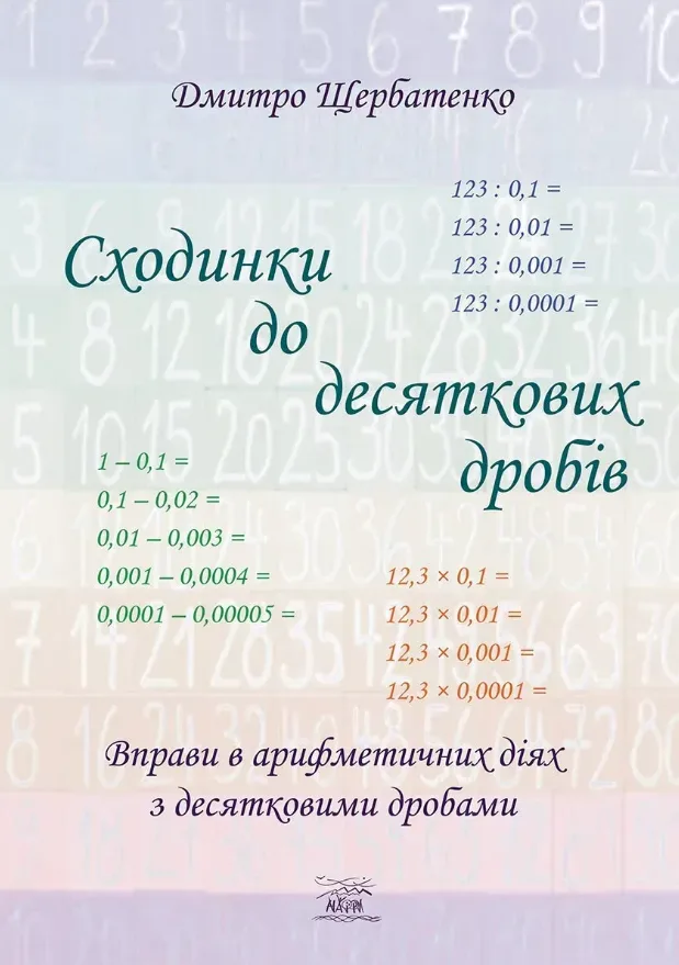Сходинки до десяткових дробів. Вправи в арифметичних діях з десятковими дробами (Електронна книга)