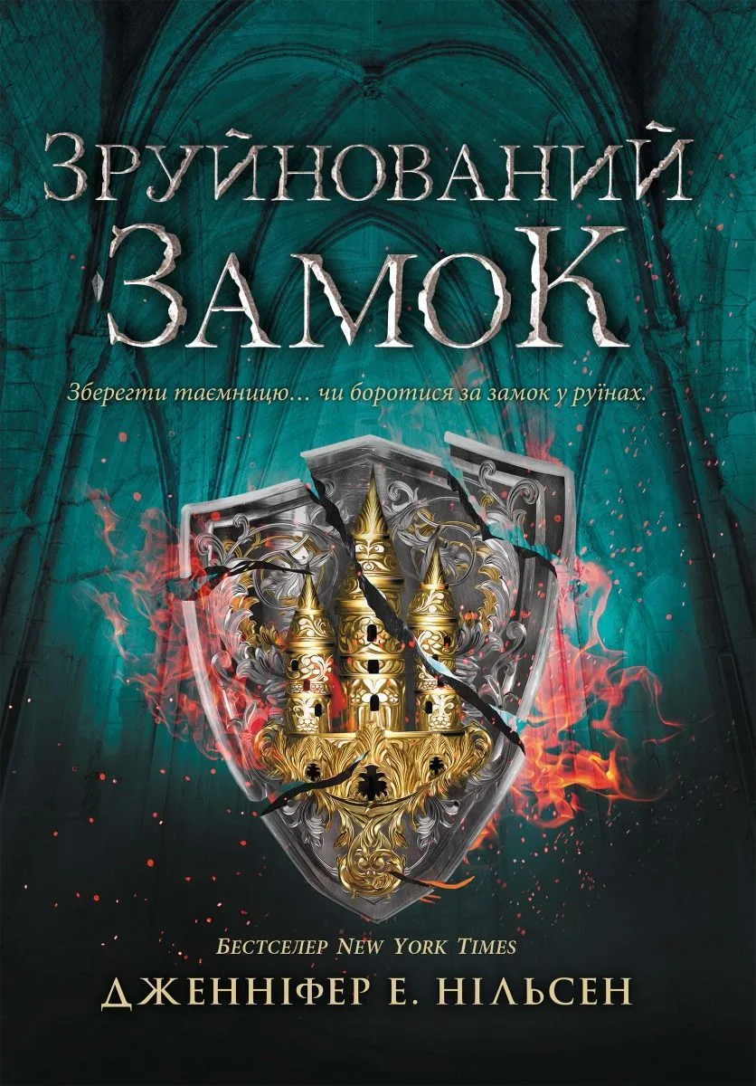 Сходження на трон. Зруйнований замок. Книга 5 (Електронна книга)