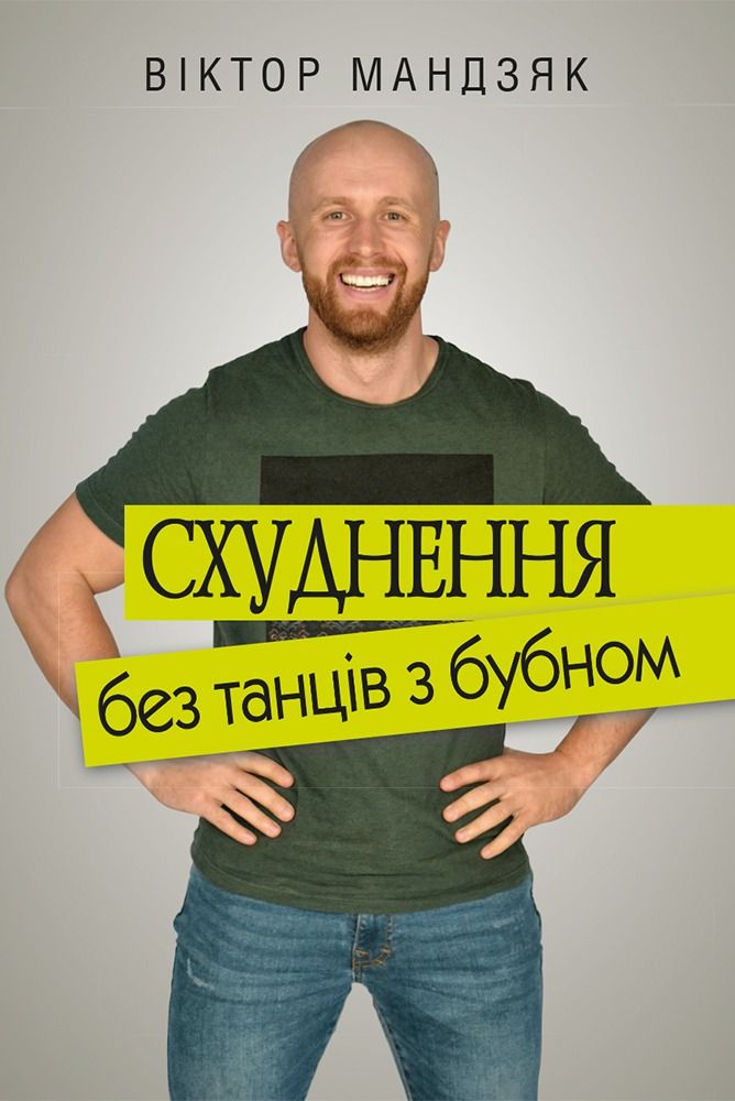 Схуднення без танців з бубном (Електронна книга)