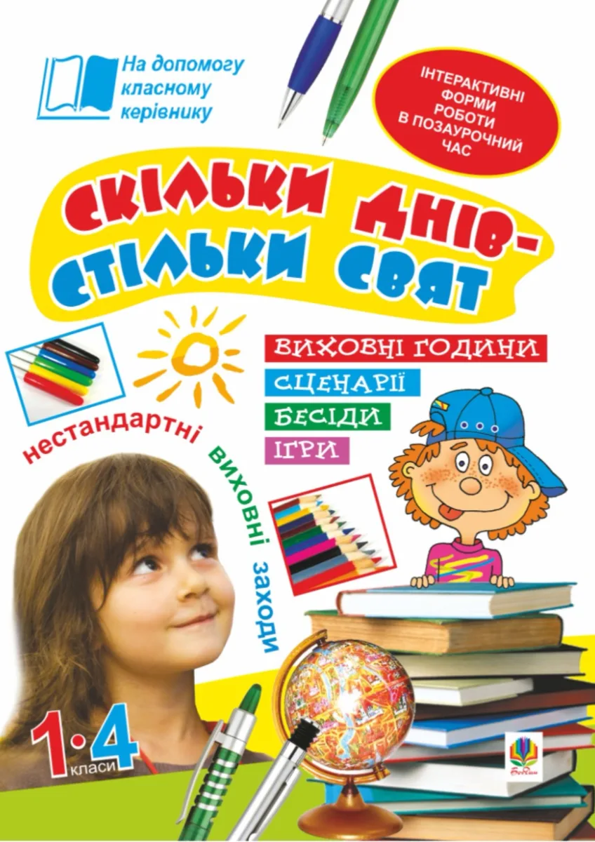 Скільки днів — стільки свят. Нестандартні виховні заходи. Посібник для вчителя. 1-4 класи (Електронна книга)