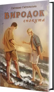 Скляне павутиння. Книга 4. Виродок. Спокута