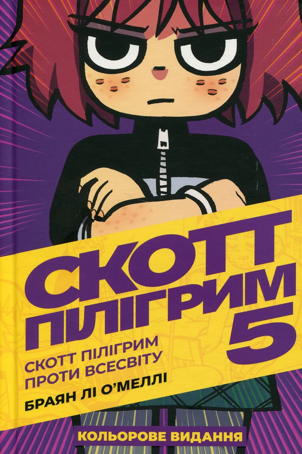 Скотт Пілігрим проти всесвіту