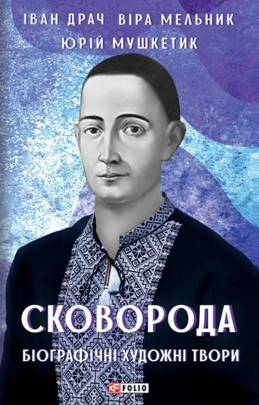 Сковорода. Біографічні художні твори (Електронна книга)
