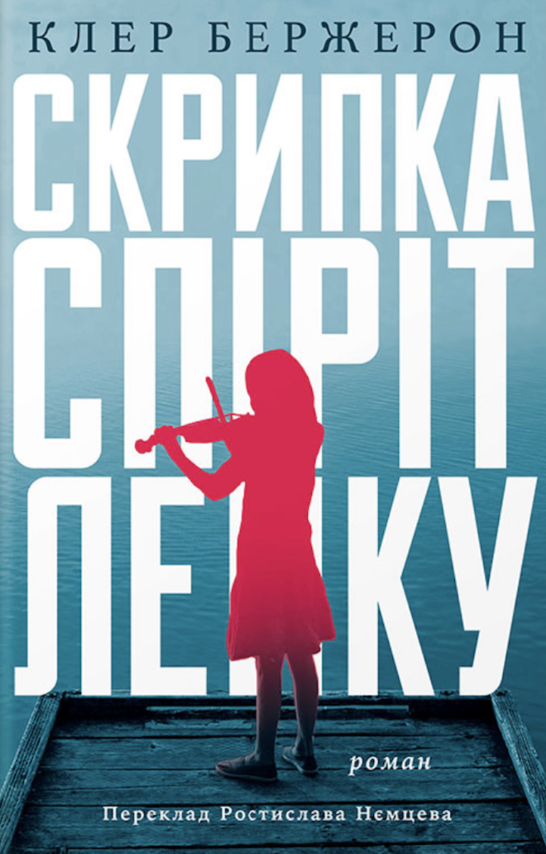 Скрипка Спіріт Лейку (Електронна книга)