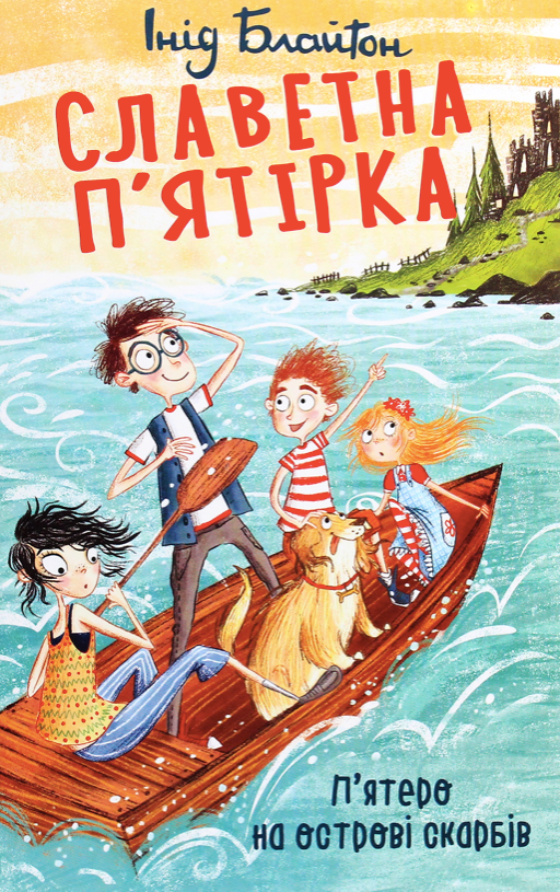 Славетна пʼятірка. Пʼятеро на острові скарбів. Книга 1 (Електронна книга)
