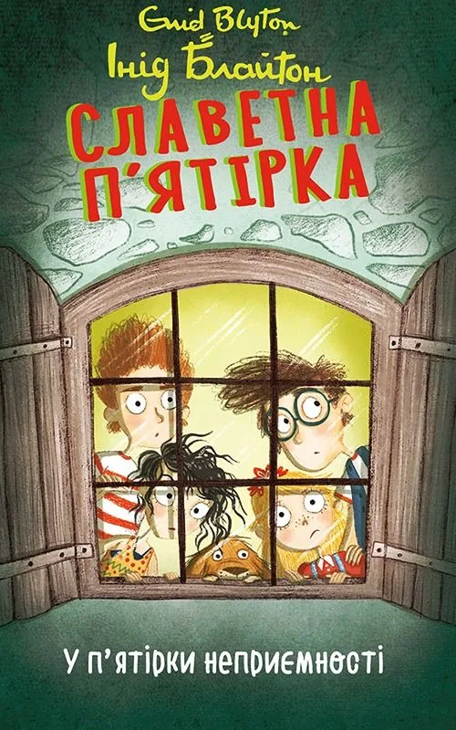 Славетна пʼятірка. У пʼятірки неприємності. Книга 8 (Електронна книга)