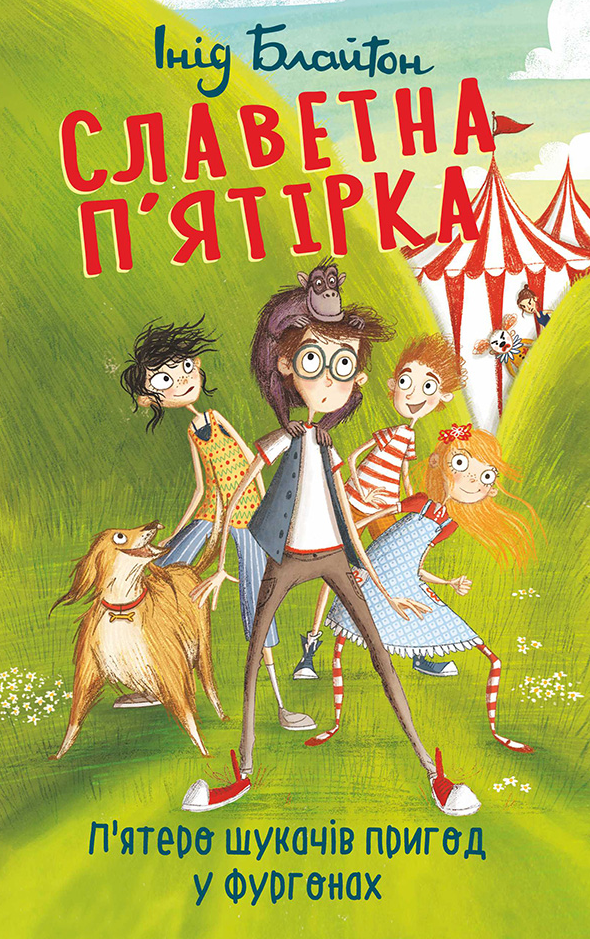 Славетная пʼятірка. Пʼятеро шукачів пригод у фургоні. Книга 5 (Електронна книга)