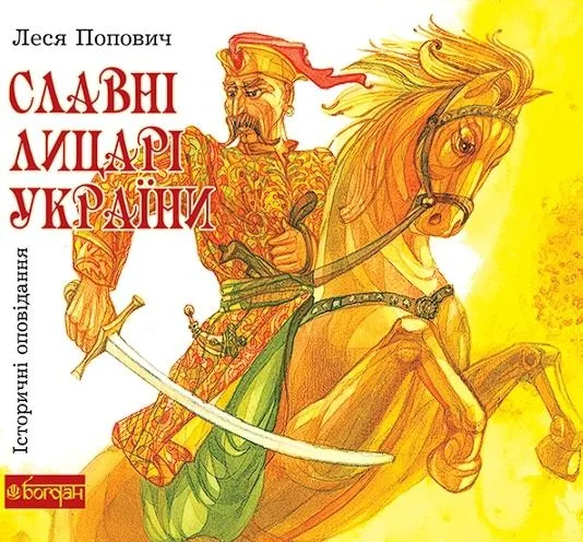 Славні лицарі України (Електронна книга)