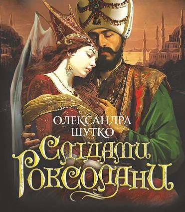 Слідами Роксолани (Електронна книга)