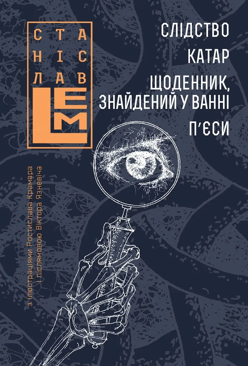 Слідство. Катар. Щоденник, знайдений у ванні. П’єси (Електронна книга)