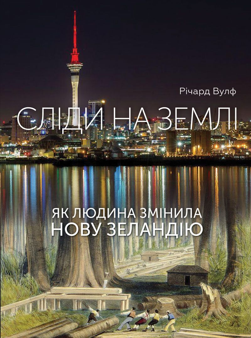 Сліди на землі. Як людина змінила Нову Зеландію (Електронна книга)