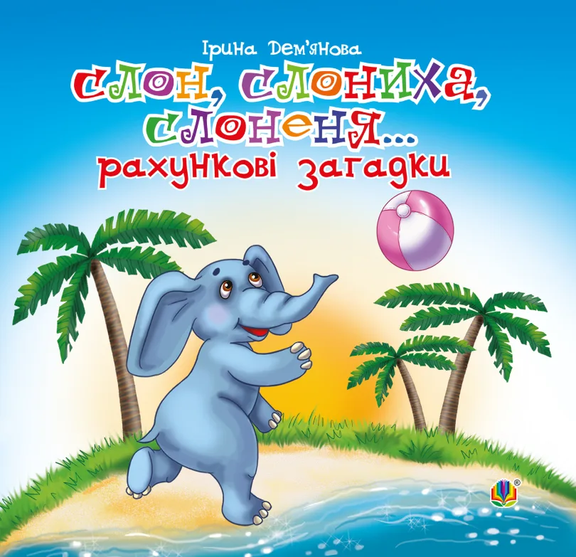 Слон, слониха, слоненя... Рахункові загадки (Електронна книга)