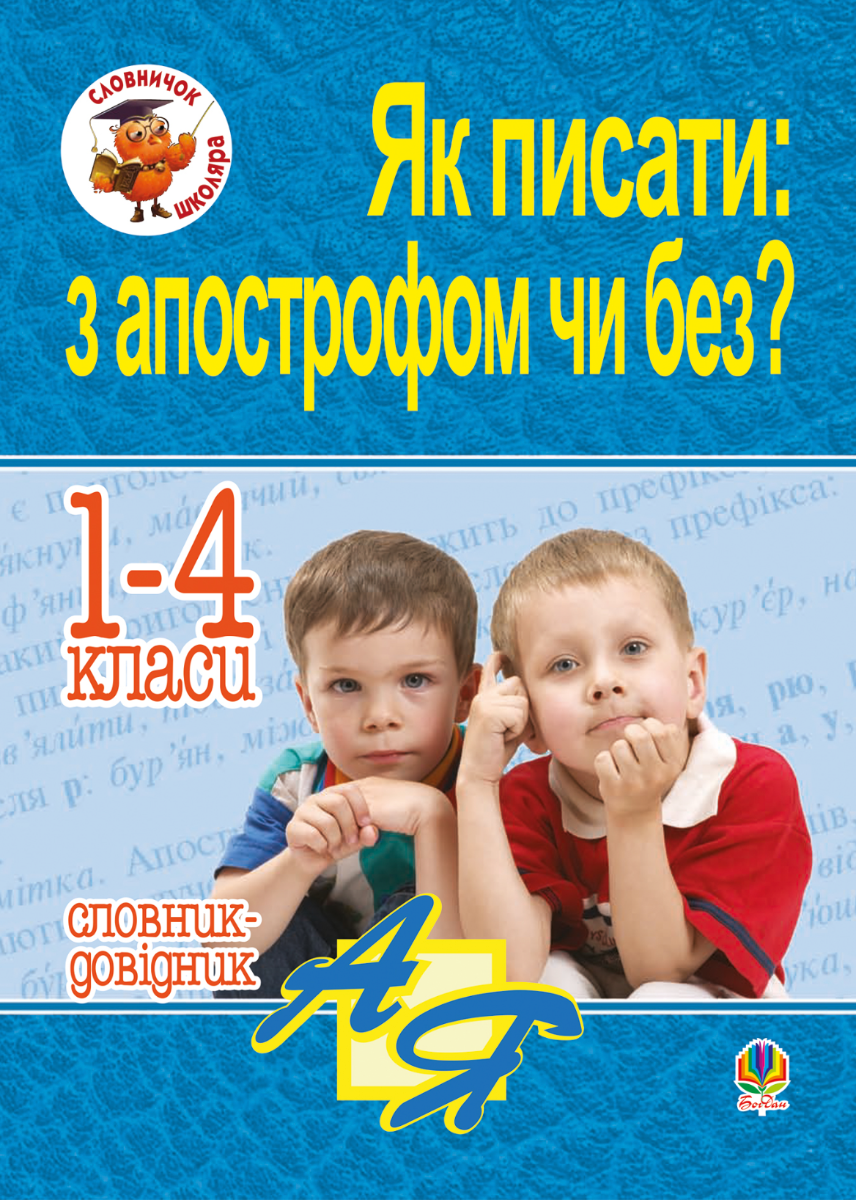 Словничок школяра. Як писати: з апострофом чи без? Словник-довідник. 1-4 класи (Електронна книга)