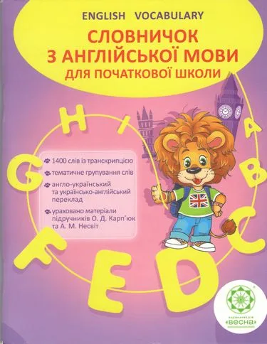 Словничок з англійської мови для початкової школи. Ходаковська О. О. Весна