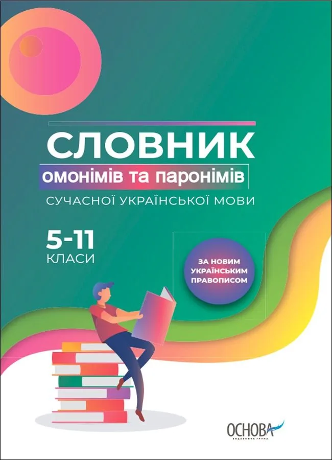 Словник омонімів та паронімів сучасної української мови. 5–11 класи (Електронна книга)