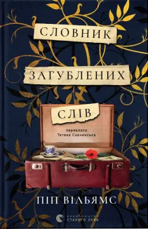 Словник загублених слів