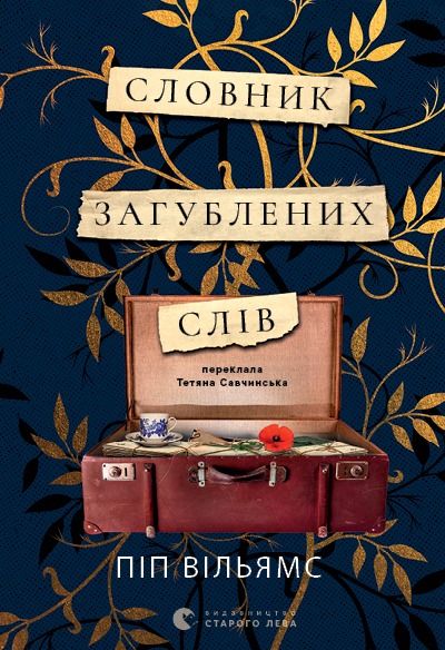 Словник загублених слів (Електронна книга)