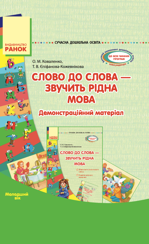 Слово до слова - звучить рідна мова (Електронна книга)