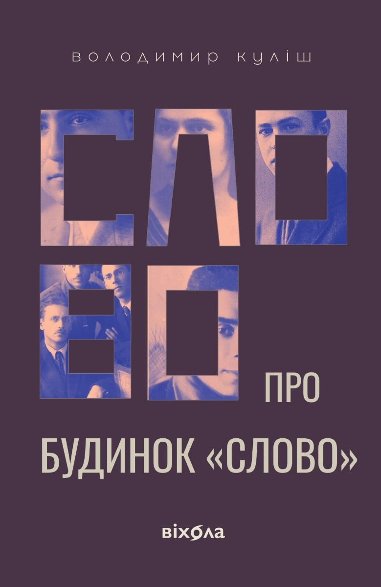 Слово про будинок «Слово» (Електронна книга)