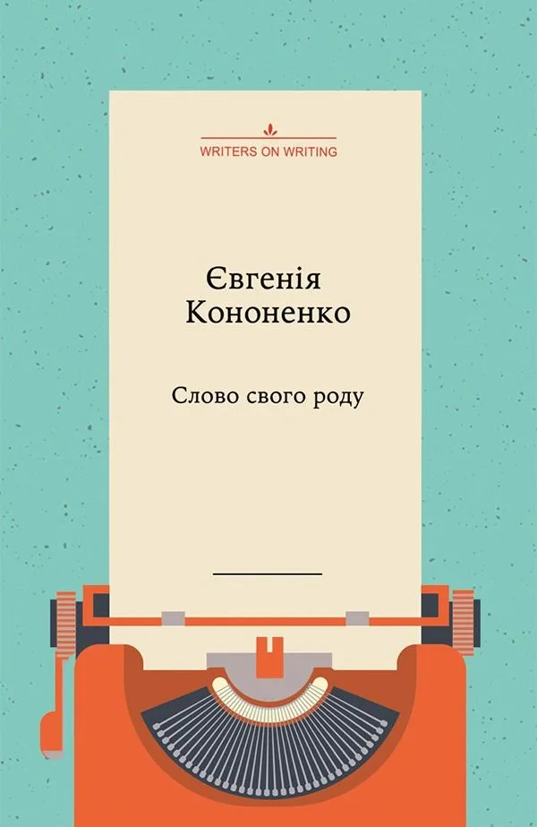 Слово свого роду (Електронна книга)