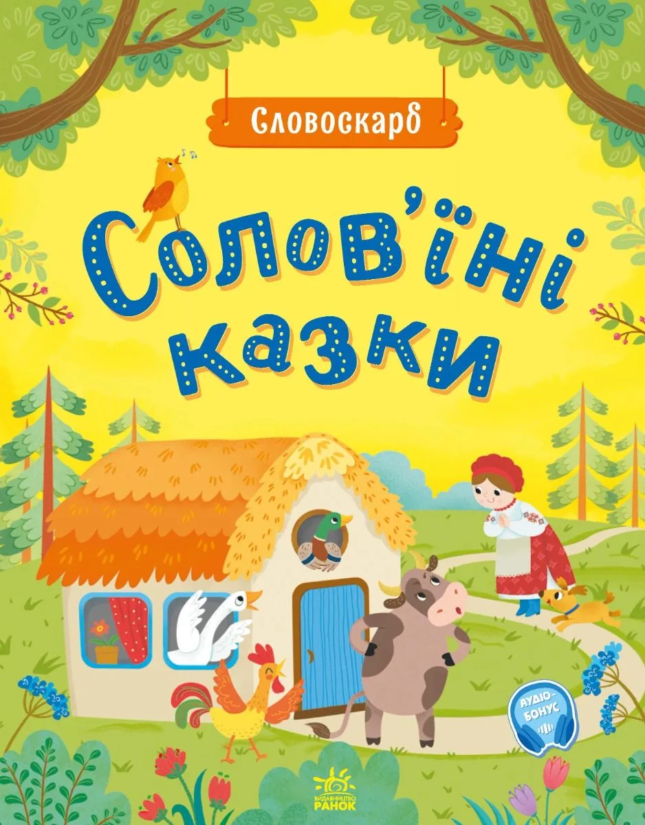 Словоскарб. Солов'їні казки (Електронна книга)