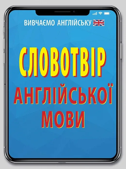 Словотвір англійської мови