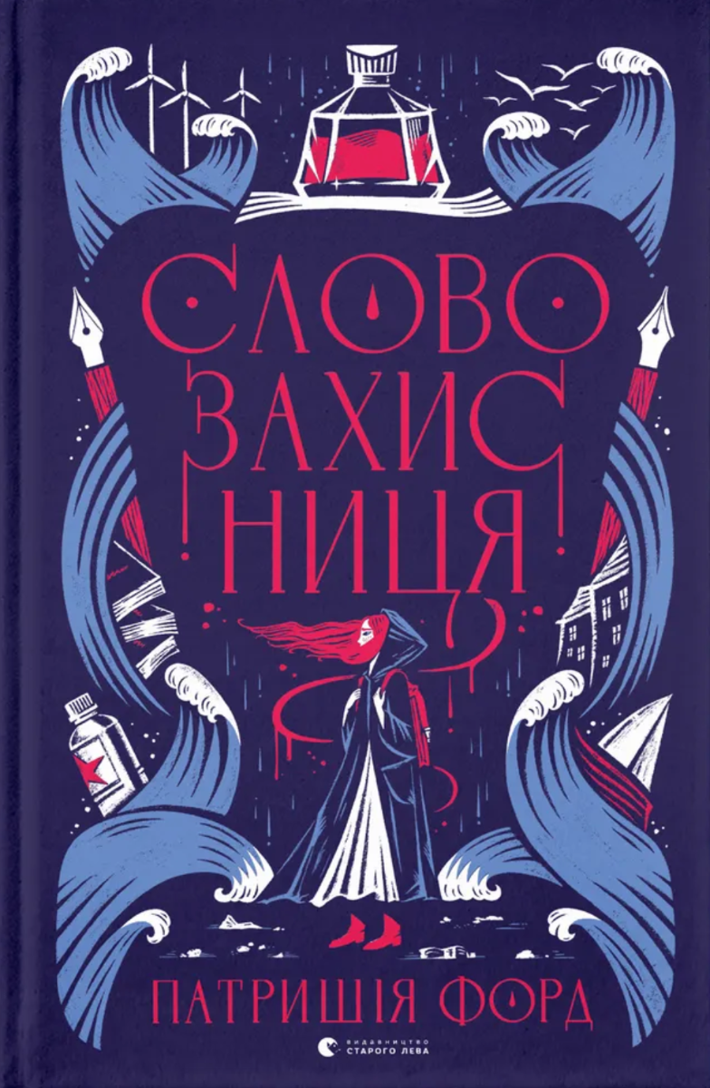 Словозахисниця (Електронна книга)