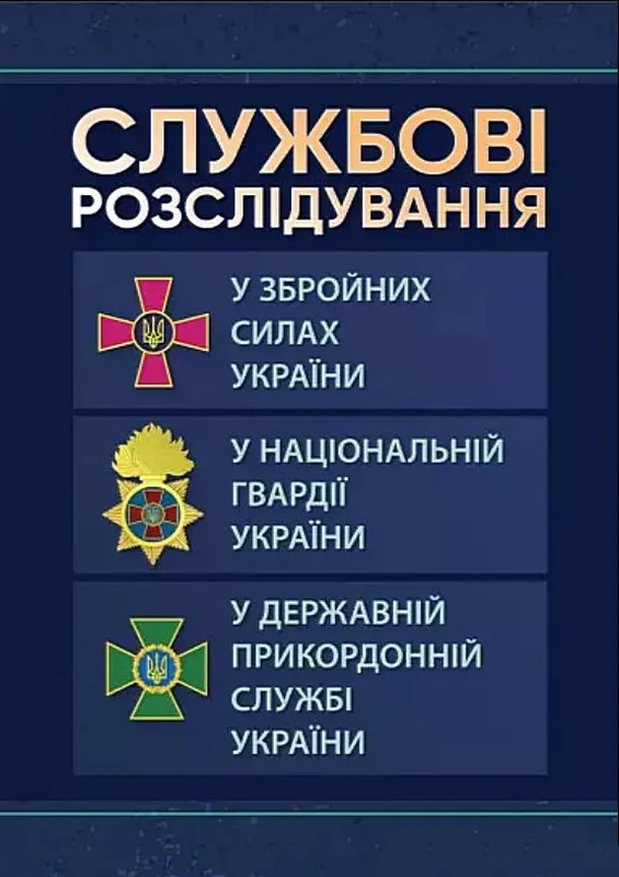 Службові розслідування у Збройних Силах України, у Національній гвардії України, у Державній прикордонній службі України