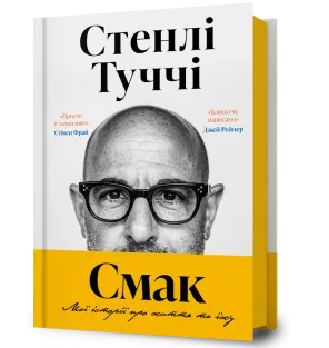 Смак. Мої історії про життя та їжу