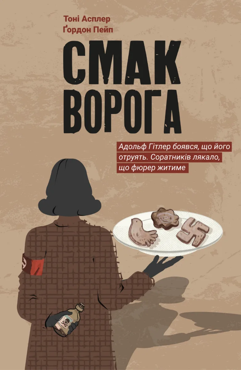 Смак ворога (Електронна книга)
