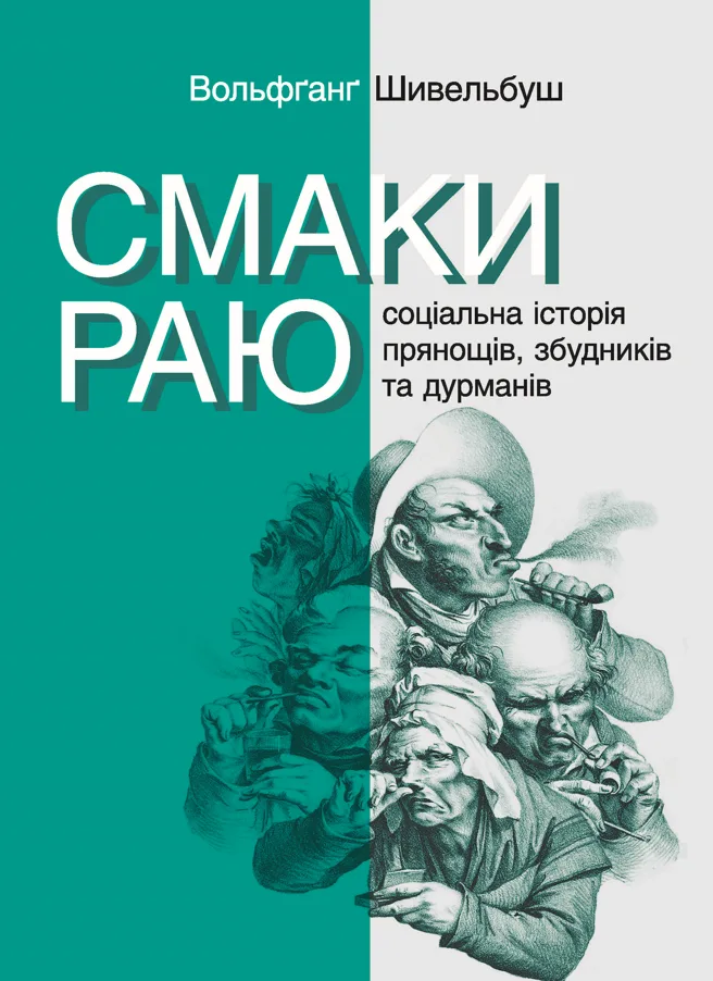 Смаки раю. Соціальна історія прянощів, збудників та дурманів (Електронна книга)