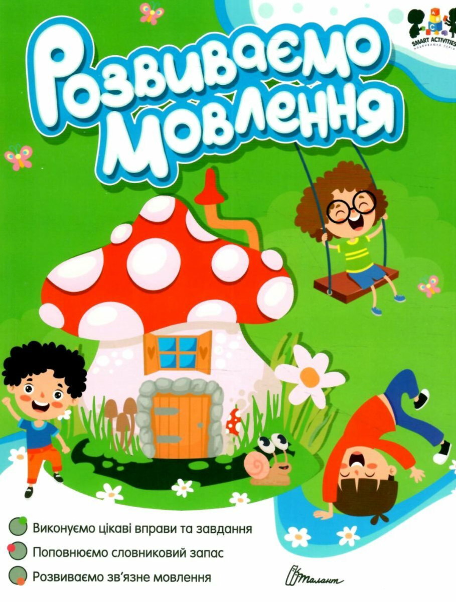 Smart activities. Розвиваємо мовлення