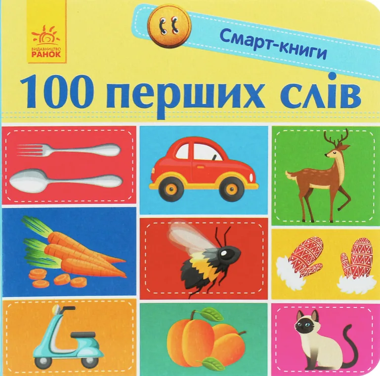 Смарт-книги. 100 перших слів. 1+ (Електронна книга)