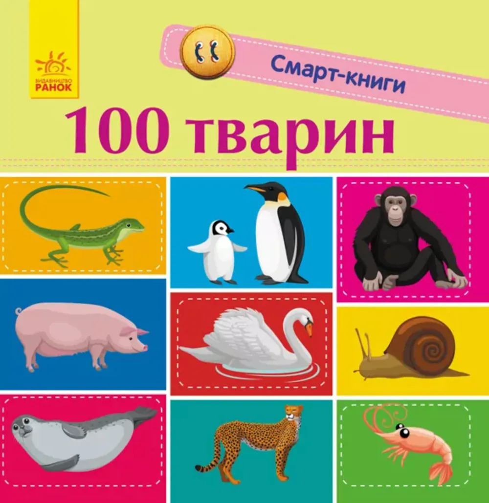 Смарт-книги. 100 тварин. 1+ (Електронна книга)