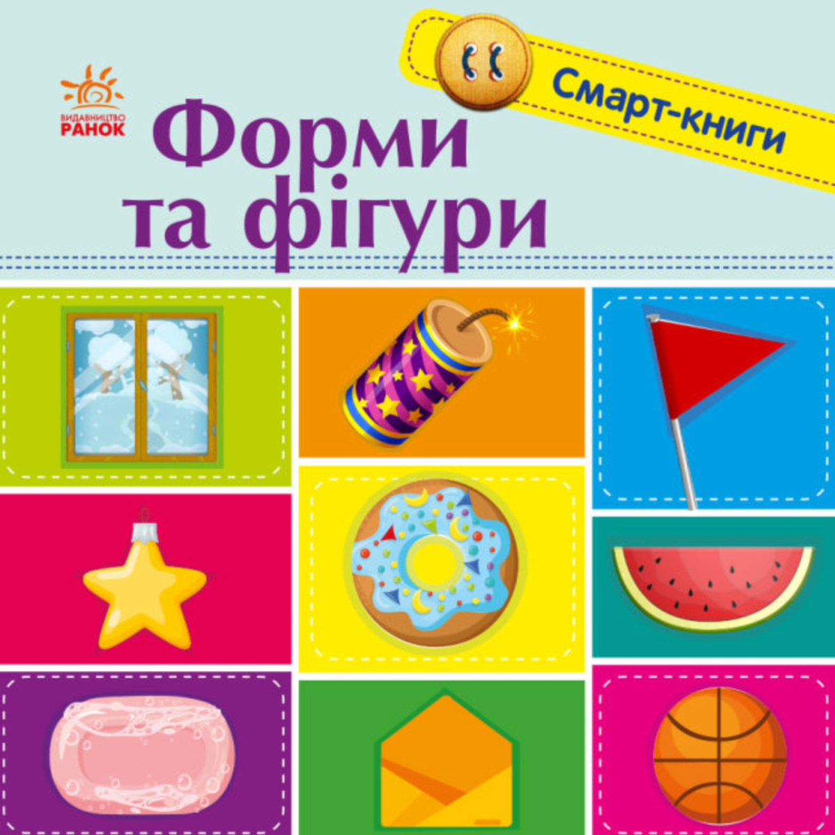 Смарт-книги. Форми та фігури. 1+ (Електронна книга)