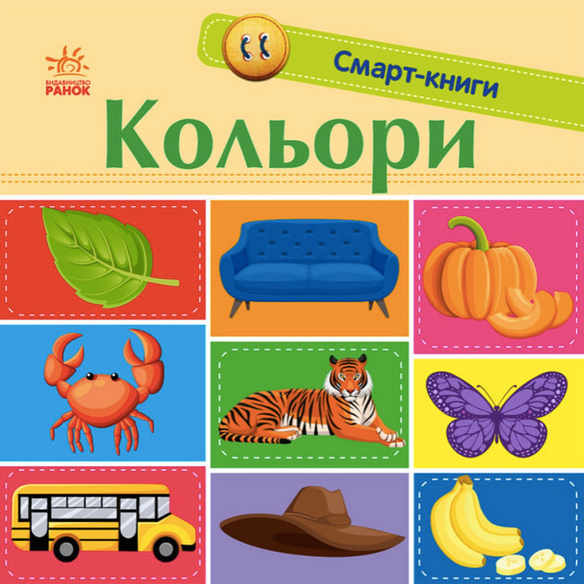 Смарт-книги. Кольори. 1+ (Електронна книга)
