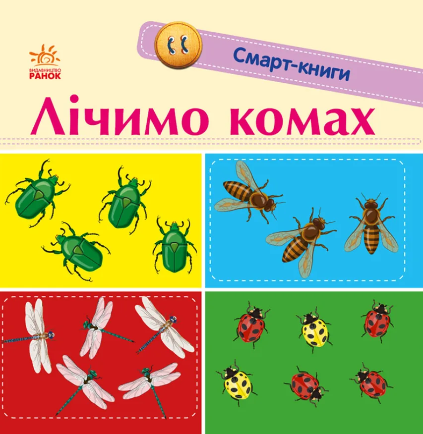 Смарт-книги. Лічимо комах. 1+ (Електронна книга)