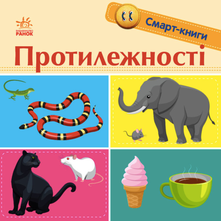 Смарт-книги. Протилежності. 1+ (Електронна книга)