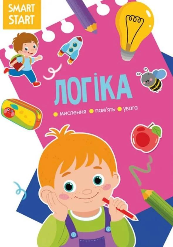 Smart start. Логіка, мислення, уява, увага