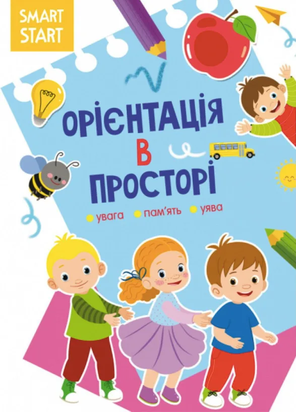 Smart Start. Орієнтація в просторі. Увага, пам'ять, уява. 5+