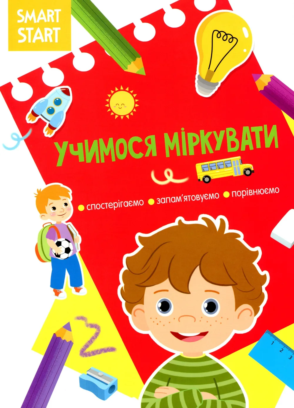 Smart start. Учимося міркувати, спостерігаємо, запамʼятовуємо, порівнюємо