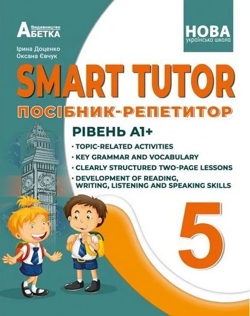 SMART TUTOR. Посібник-репетитор. Рівень А1+. 5 клас