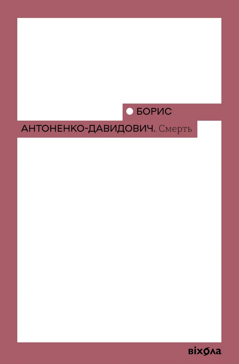 Смерть (Електронна книга)