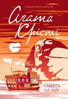 Смерть на Нілі (Електронна книга)