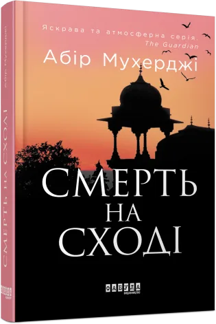Смерть на Сході