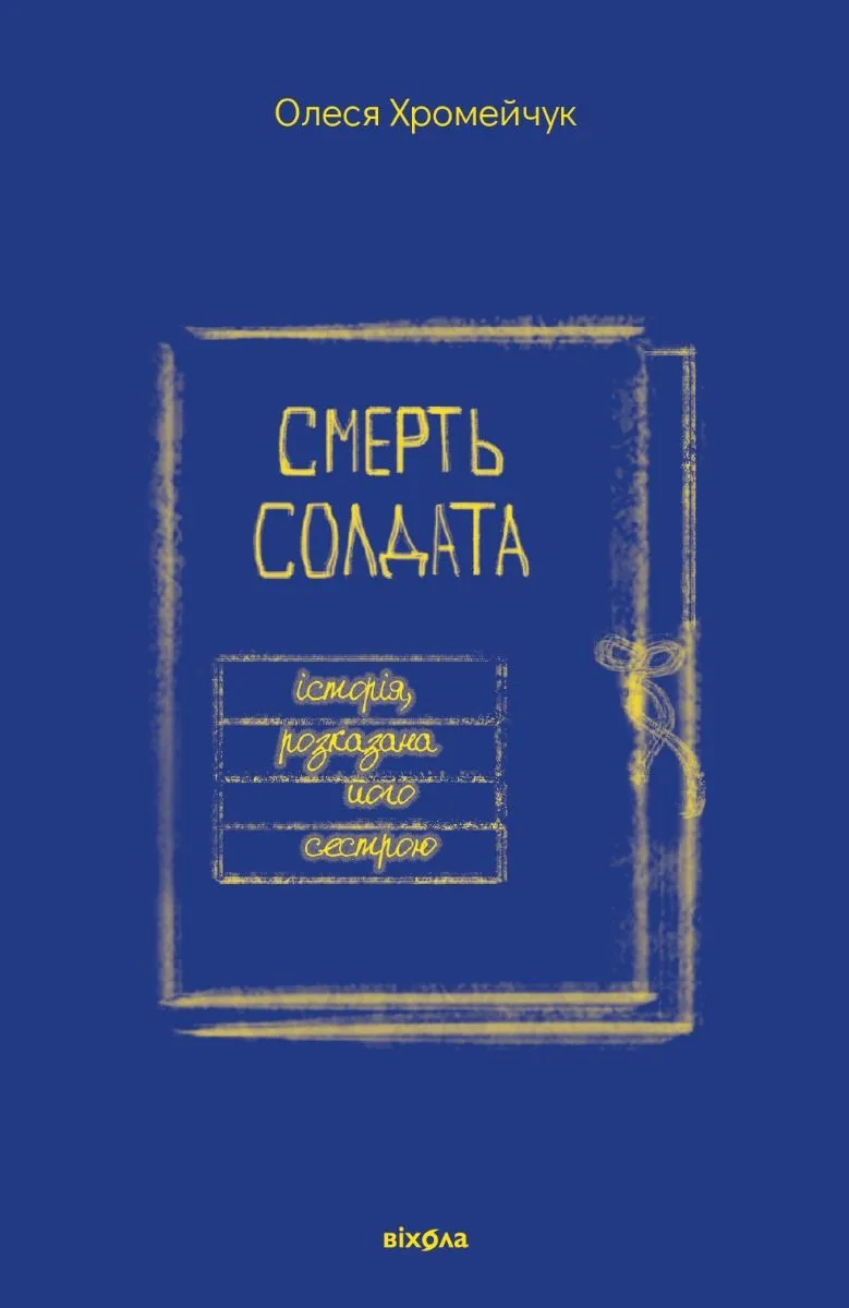 Смерть солдата. Історія, розказана його сестрою (Електронна книга)