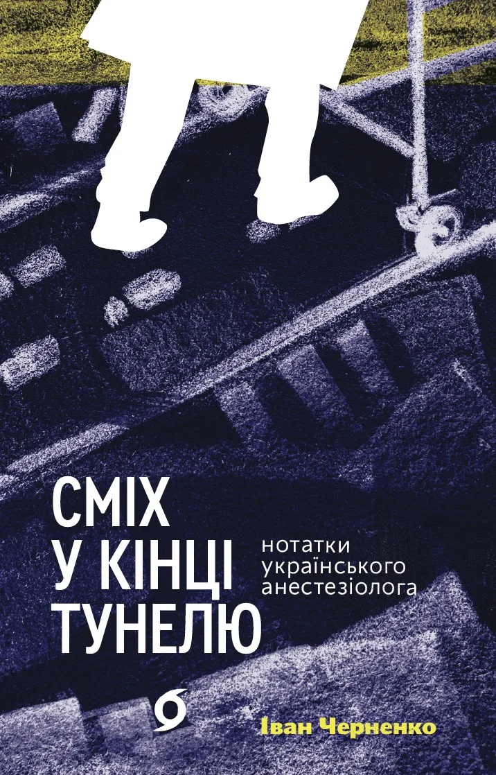 Сміх у кінці тунелю. Нотатки українського анестезіолога (Електронна книга)