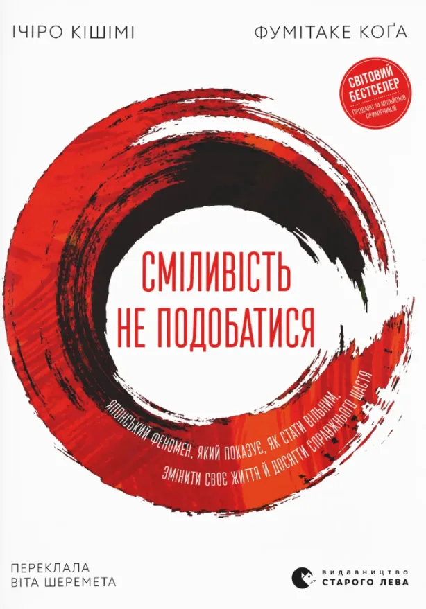 Сміливість не подобатися. Японський феномен, який показує, як стати вільним, змінити своє життя й досягти справжнього щастя (Електронна книга)