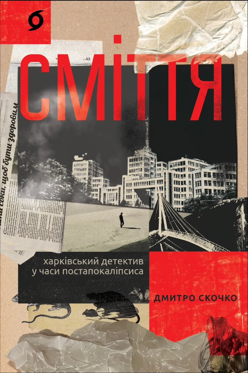 Сміття. Харківський детектив у часи постапокаліпсиса (Електронна книга)