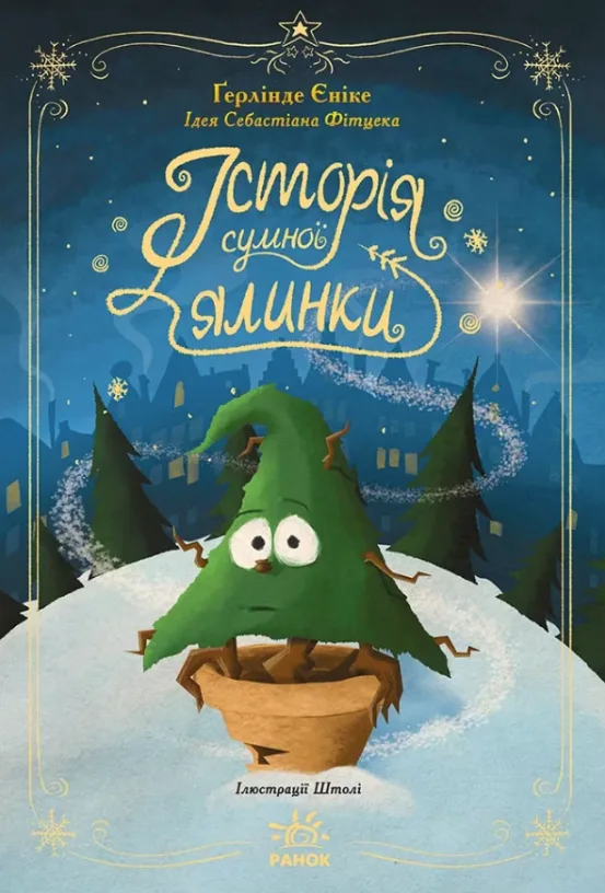 Снігові історії. Історія сумної ялинки (Електронна книга)